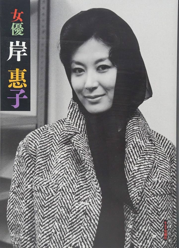 Amazon.co.jp: 女優 岸惠子 : 岸惠子: 本